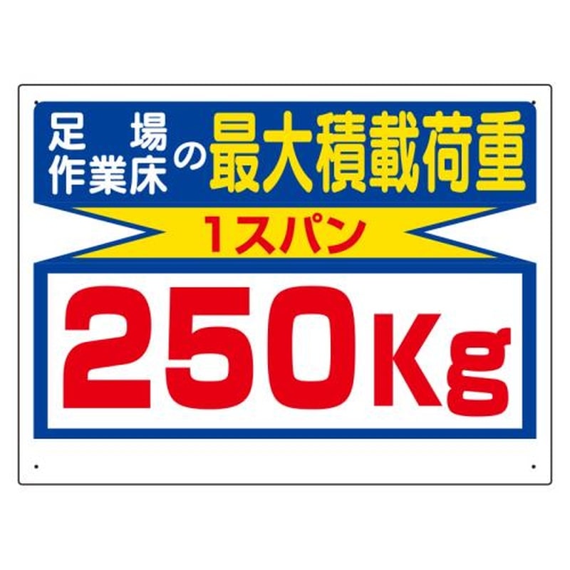 エスコ EA983CS-13 450x600mm積載荷重標識(1スパン/250kg) 1個(ご注文単位1個)【直送品】