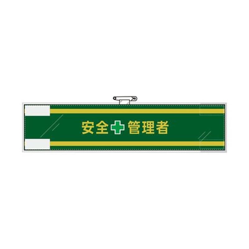 エスコ EA983RG-25B 400x90mm腕章(フェルト/安全管理者) 1個(ご注文単位1個)【直送品】