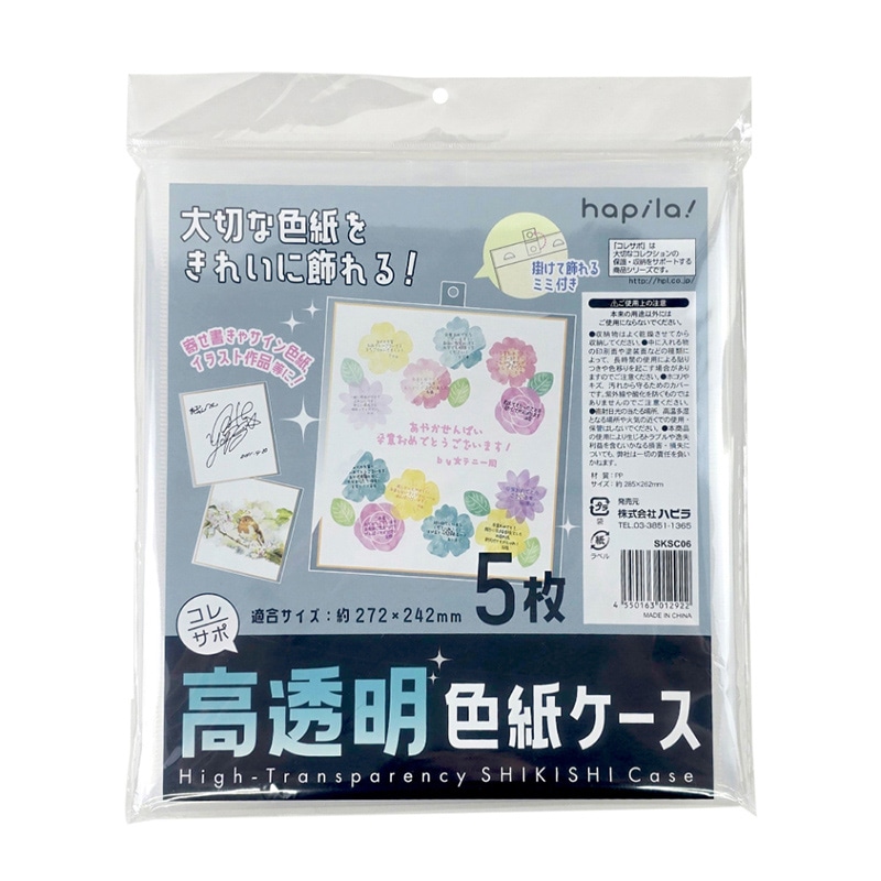 ハピラ 高透明色紙ケース SKSC06 5枚/1パック（ご注文単位5パック）【直送品】