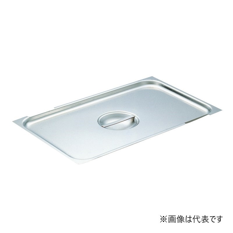 スギコ産業 18-8 ハンドル付ホテルパン用カバー 1/2サイズ用 SA0248-SH-1500H-RC 1個(ご注文単位1個)【直送品】