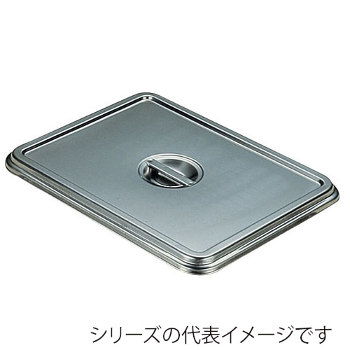 赤川器物製作所 AG 18-8 角バット用蓋 6枚取 026013004 1個(ご注文単位1個)【直送品】
