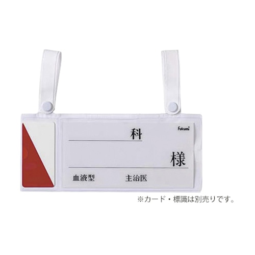 ベッドネームホルダー FK-154 スナップ式 1個(ご注文単位1個)【直送品】