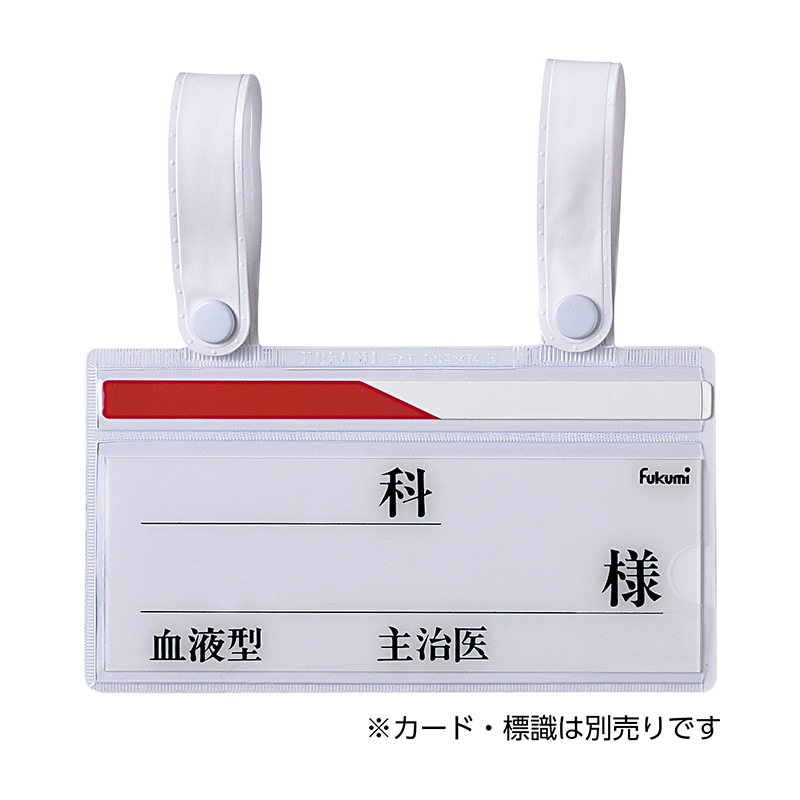 ベッドネームホルダー FK-125 スナップ式 1個(ご注文単位1個)【直送品】