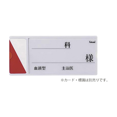 ベッドネームホルダー FK-234 貼付式 1個(ご注文単位1個)【直送品】