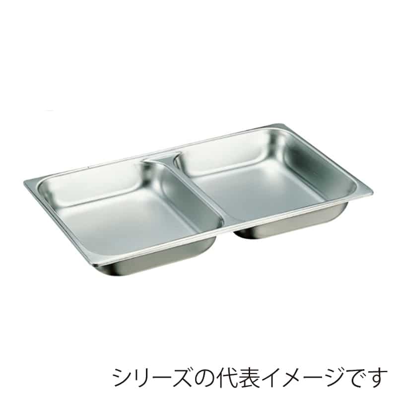 スギコ産業 18-8 ダブルパン 1／1サイズ SA0330-SH-2090 1個（ご注文単位1個）【直送品】