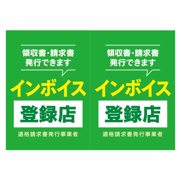 アルファ A3ポスター インボイス登録店 AS9-0499 1枚(ご注文単位10枚)【直送品】