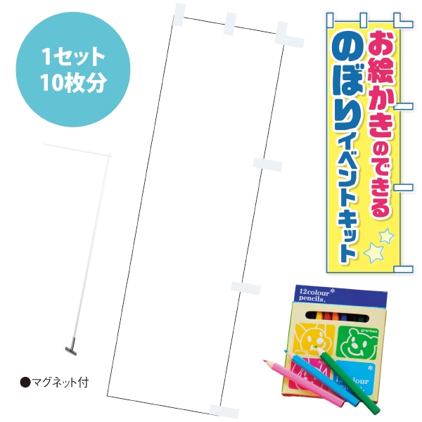 アルファ お絵かきのぼりキット 10セット マグネットスタンド付 SET3651 1セット(ご注文単位1セット)【直送品】