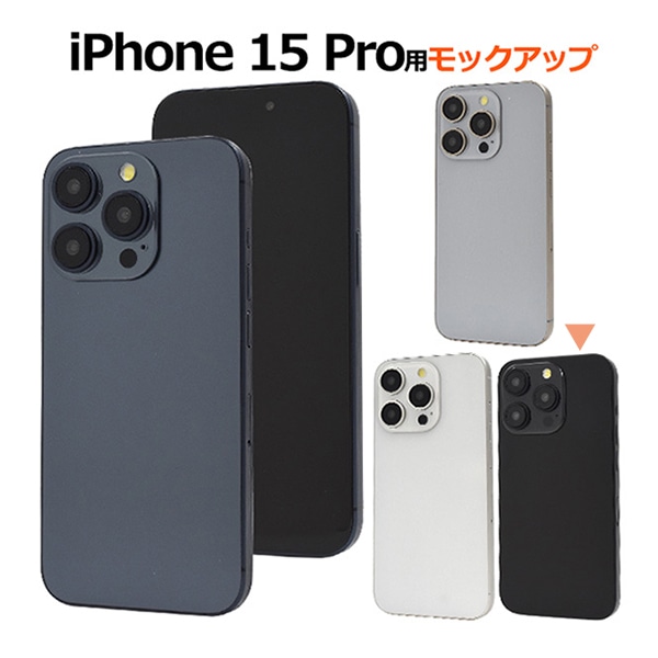 プラタ iPhone 15 Pro モックアップ ブラック ip15p-9999bk 1台（ご注文単位1台）【直送品】