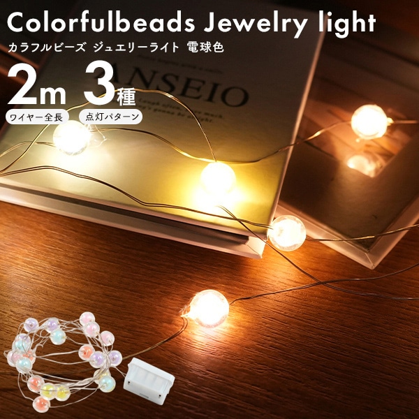 プラタ LEDカラフルビーズ ジュエリーライト ボタン電池式 電球色 pt1-126 1個(ご注文単位1個)【直送品】