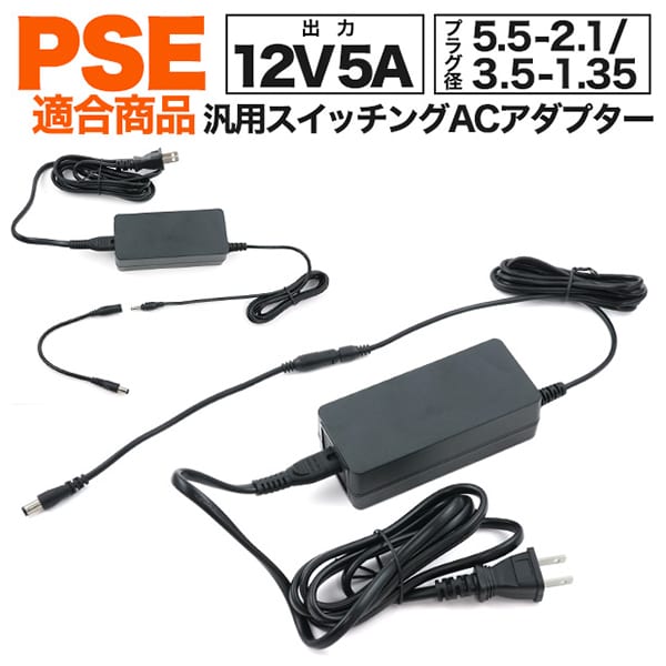 プラタ 12V5A 汎用スイッチングACアダプター 5.5-2.1変換ケーブル付属 ac12v5a55-21 1個（ご注文単位1個）【直送品】