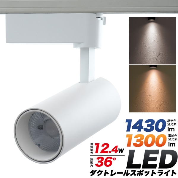 プラタ LEDダクトレールスポットライト ホワイト本体 昼光色 led188cw 1台（ご注文単位1台）【直送品】
