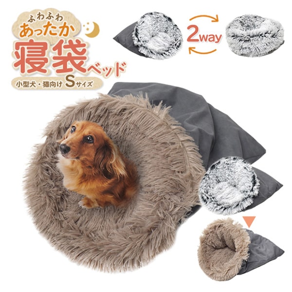 プラタ 小型犬・猫向け寝袋 2Way Sサイズ ブラウン pt-p002sbr 1個(ご注文単位1個)【直送品】