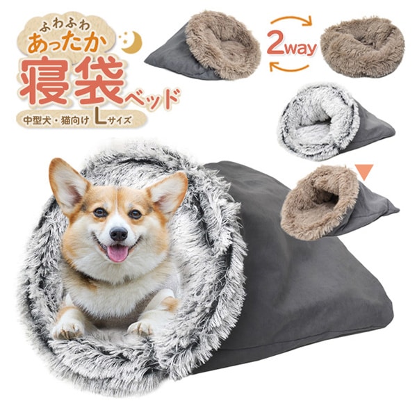 プラタ 中型犬・猫向け寝袋 2Way Lサイズ ブラウン pt-p002lbr 1個(ご注文単位1個)【直送品】