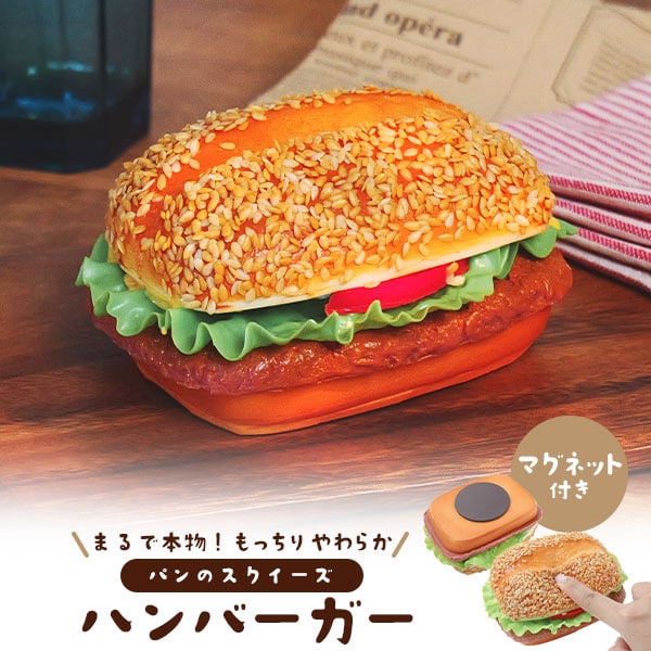 プラタ パンのスクイーズ ハンバーガー マグネット付 pt1-256 1個（ご注文単位1個）【直送品】