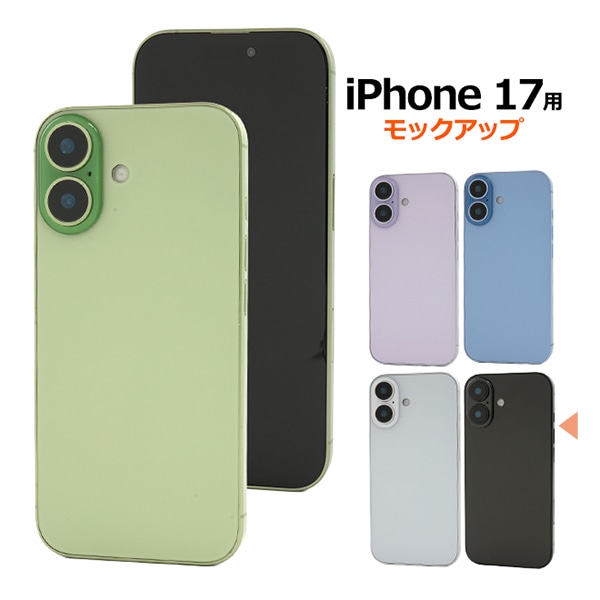 プラタ iPhone 17 モックアップ ブラック ip17-9999bk 1個（ご注文単位1個）【直送品】