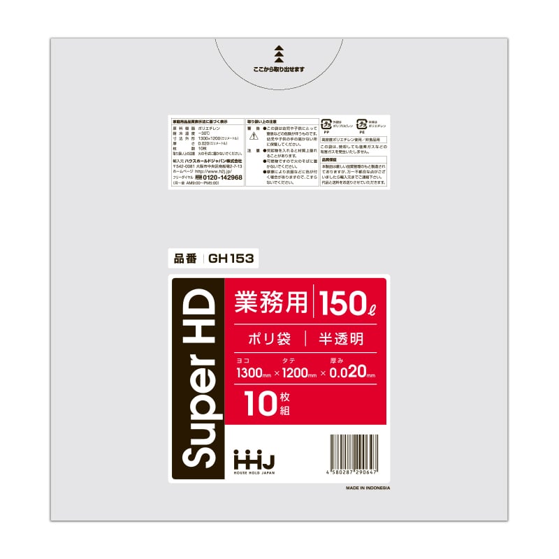 ハウスホールドジャパン 業務用ポリ袋　150L　GH153 半透明 10枚入 1冊（ご注文単位30冊）【直送品】