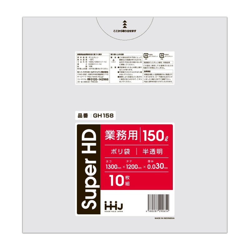 ハウスホールドジャパン 業務用ポリ袋　150L　GH158 半透明 10枚入 1冊（ご注文単位20冊）【直送品】