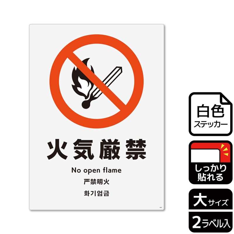 (株)KALBAS ホワイトフィルムステッカー 強粘着 タテ大 火気厳禁 KFK1002 1パック(ご注文単位1パック)【直送品】