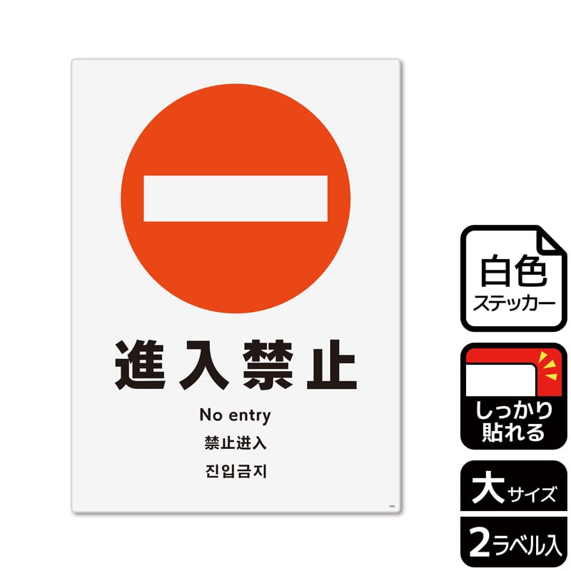 (株)KALBAS ホワイトフィルムステッカー 強粘着 タテ大 進入禁止 KFK1003 1パック(ご注文単位1パック)【直送品】
