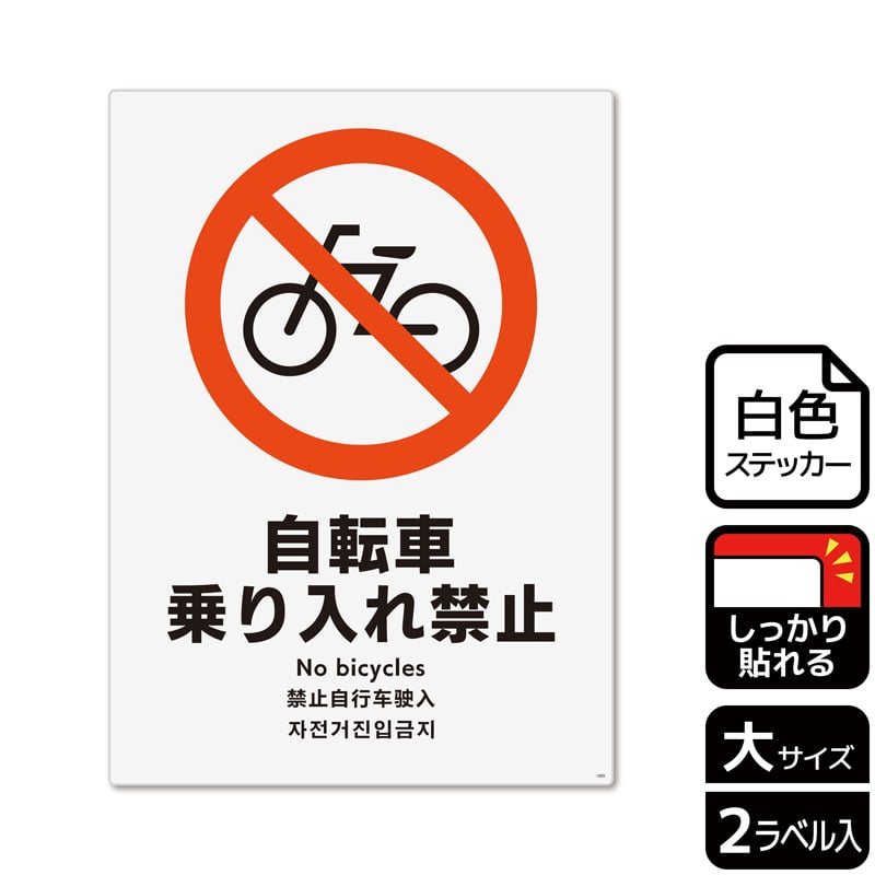 KALBAS ホワイトフィルムステッカー 強粘着 タテ大 自転車乗り入れ禁止 KFK1005 1パック(ご注文単位1パック)【直送品】