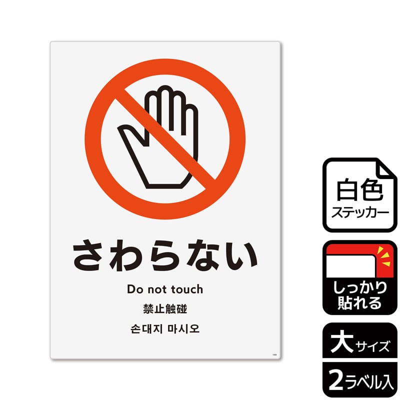 KALBAS ホワイトフィルムステッカー 強粘着 タテ大 さわらない KFK1008 1パック（ご注文単位1パック）【直送品】