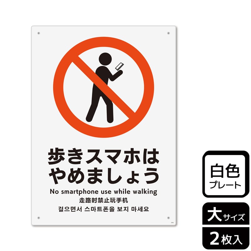 （株）KALBAS プラスチックプレート　タテ大 歩きスマホはやめましょう KTK1073 1パック（ご注文単位1パック）【直送品】
