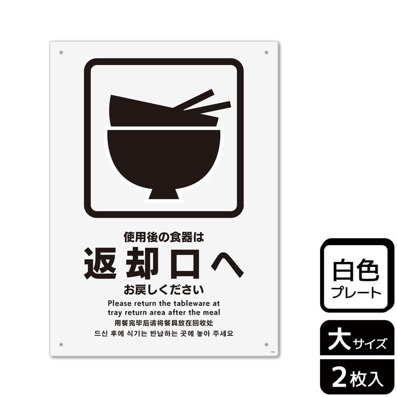 KALBAS プラスチックプレート タテ大 使用後の食器は返却口へお戻しください KTK1139 1パック（ご注文単位1パック）【直送品】
