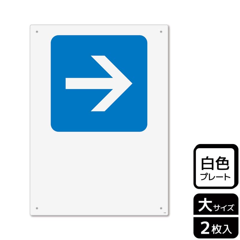 (株)KALBAS プラスチックプレート タテ大 矢印 青 右 記入式 KTK1222 1パック(ご注文単位1パック)【直送品】