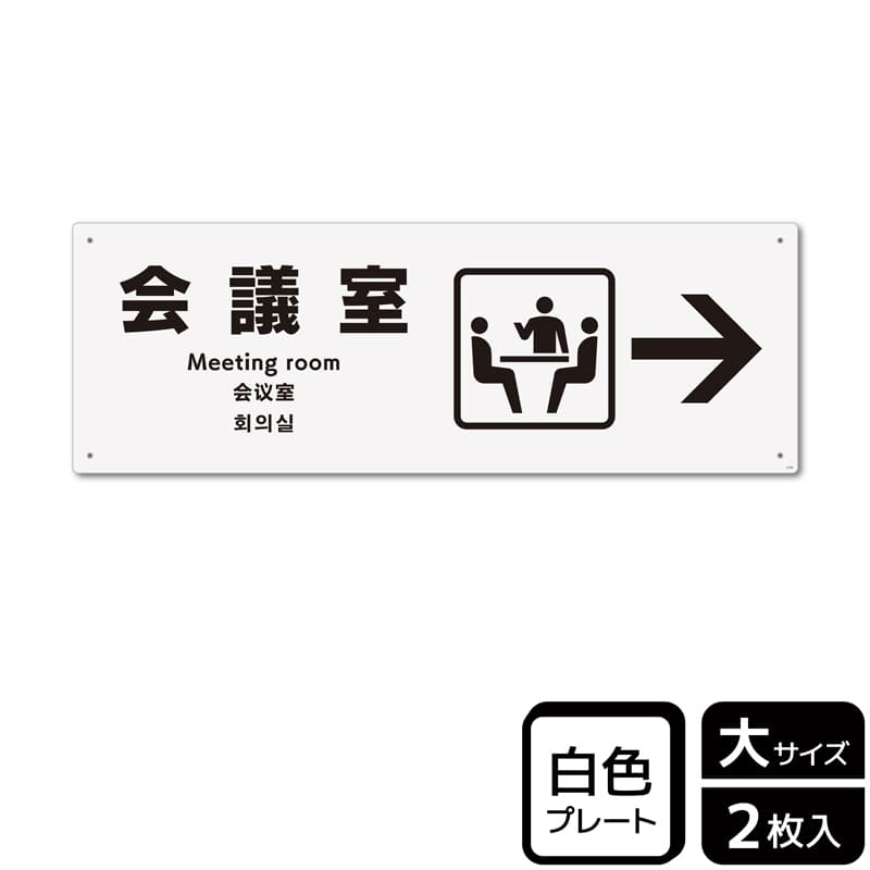 (株)KALBAS プラスチックプレート ヨコ大 会議室 右 KTK2120 1パック(ご注文単位1パック)【直送品】