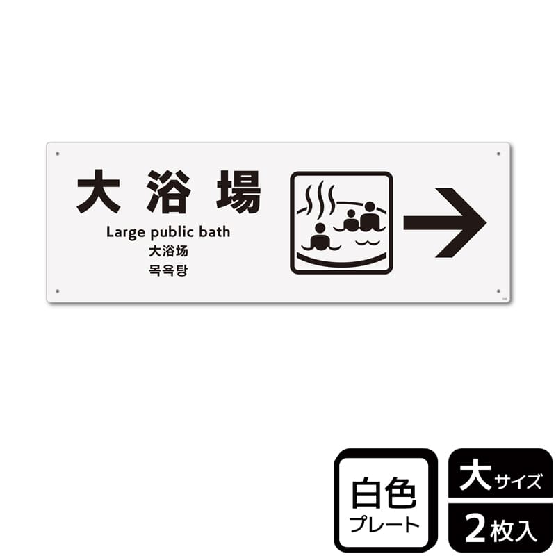 (株)KALBAS プラスチックプレート ヨコ大 大浴場 右 KTK2124 1パック(ご注文単位1パック)【直送品】