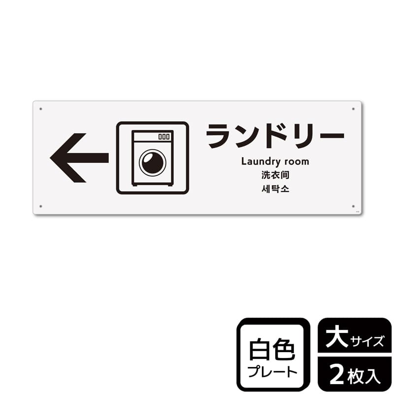 (株)KALBAS プラスチックプレート ヨコ大 ランドリー 左 KTK2125 1パック(ご注文単位1パック)【直送品】