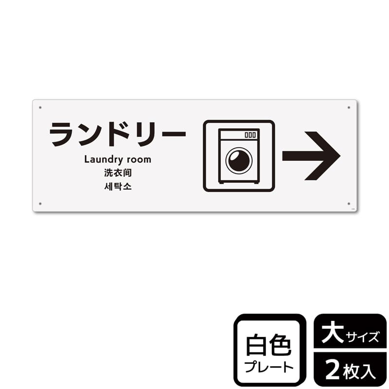 (株)KALBAS プラスチックプレート ヨコ大 ランドリー 右 KTK2126 1パック(ご注文単位1パック)【直送品】