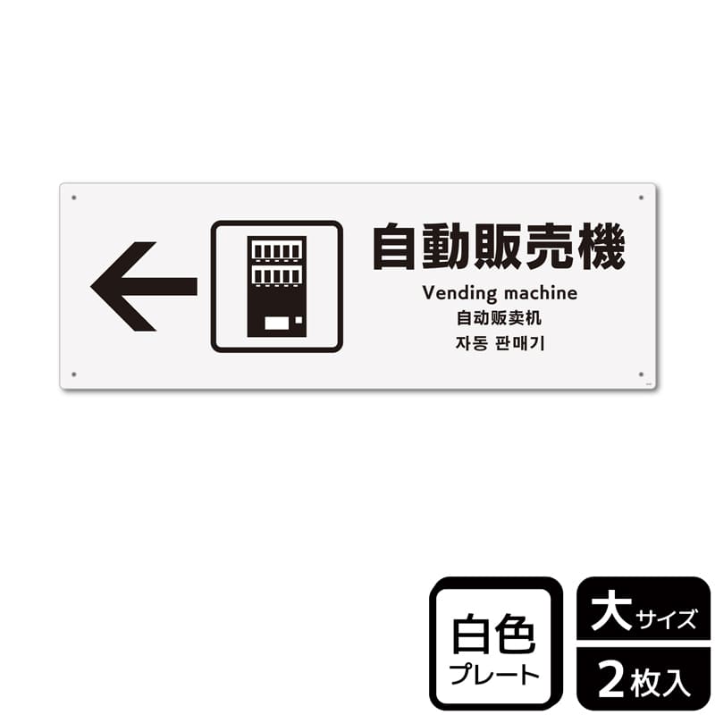 KALBAS プラスチックプレート ヨコ大 自動販売機 左 KTK2127 1パック(ご注文単位1パック)【直送品】