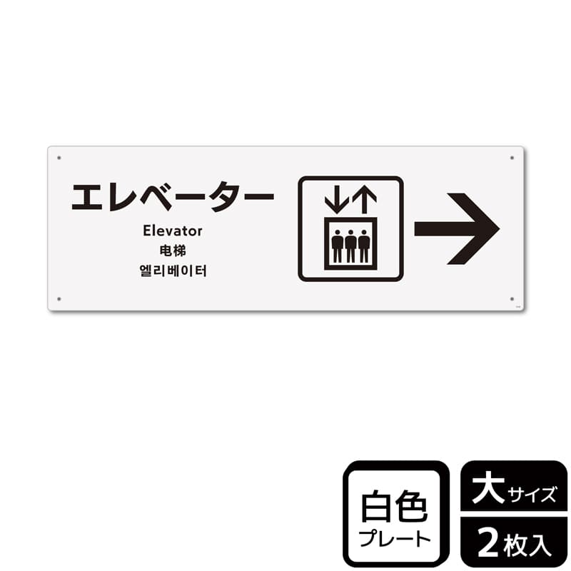 KALBAS プラスチックプレート ヨコ大 エレベーター 右 KTK2132 1パック(ご注文単位1パック)【直送品】