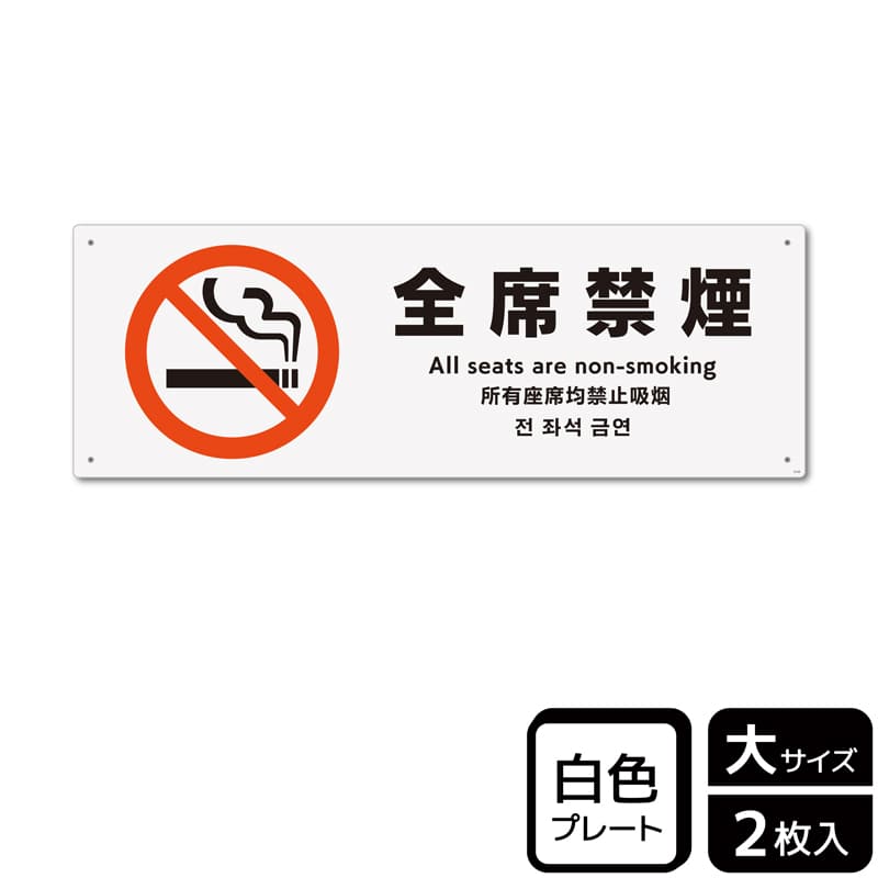 (株)KALBAS プラスチックプレート ヨコ大 全席禁煙 KTK2134 1パック(ご注文単位1パック)【直送品】