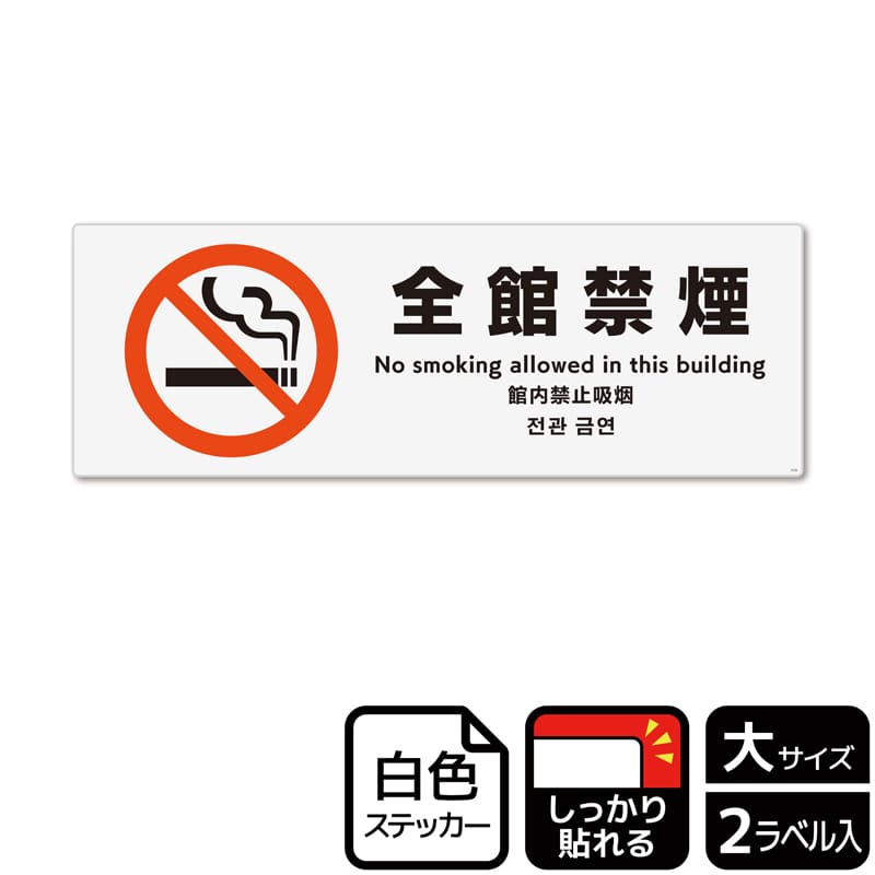 (株)KALBAS ホワイトフィルムステッカー 強粘着 ヨコ大 全館禁煙 KFK2135 1パック(ご注文単位1パック)【直送品】