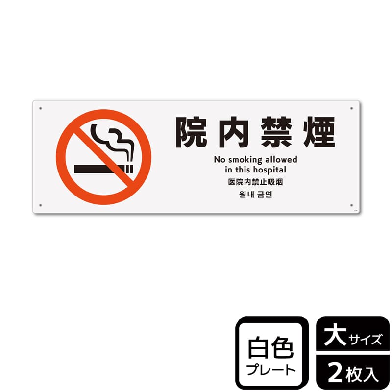 (株)KALBAS プラスチックプレート ヨコ大 院内禁煙 KTK2136 1パック(ご注文単位1パック)【直送品】