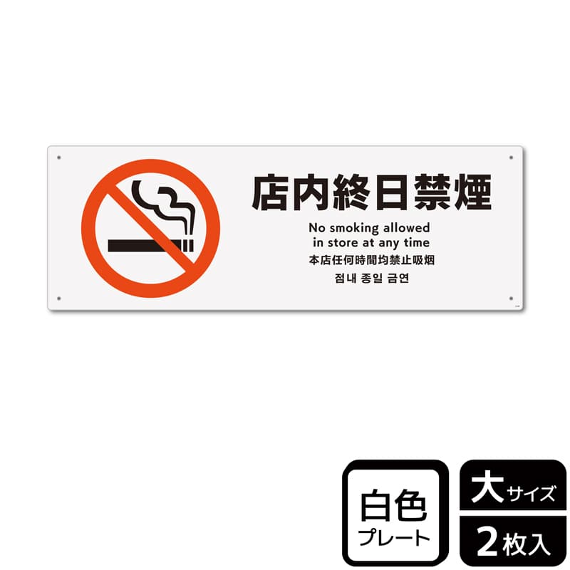 (株)KALBAS プラスチックプレート ヨコ大 店内終日禁煙 KTK2139 1パック(ご注文単位1パック)【直送品】