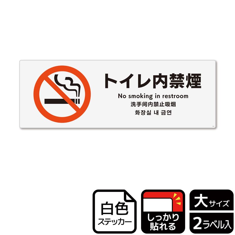 (株)KALBAS ホワイトフィルムステッカー 強粘着 ヨコ大 トイレ内禁煙 KFK2142 1パック(ご注文単位1パック)【直送品】