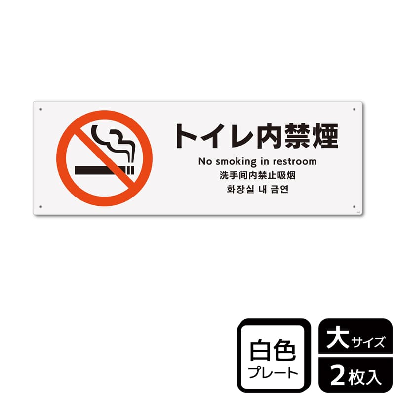 (株)KALBAS プラスチックプレート ヨコ大 トイレ内禁煙 KTK2142 1パック(ご注文単位1パック)【直送品】