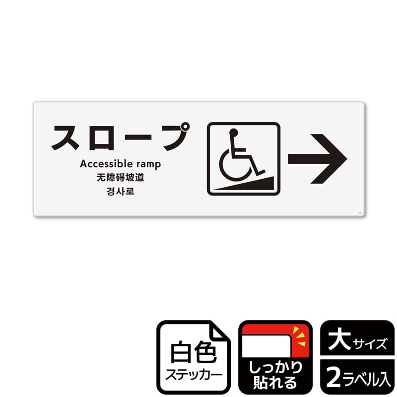 (株)KALBAS ホワイトフィルムステッカー 強粘着 ヨコ大 スロープ 右 KFK2177 1パック(ご注文単位1パック)【直送品】