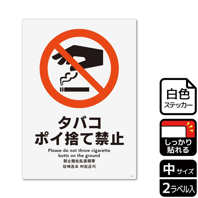 KALBAS ホワイトフィルムステッカー 強粘着 タテ中 タバコポイ捨て禁止 KFK3011 1パック（ご注文単位1パック）【直送品】