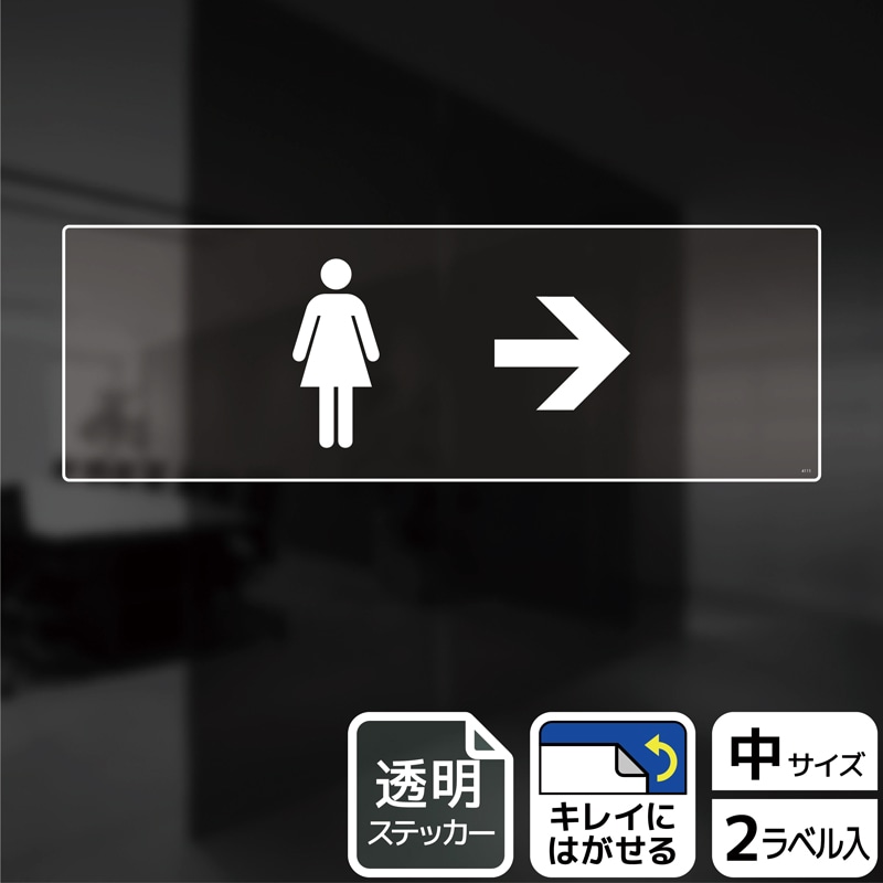 KALBAS 透明フィルムステッカー ヨコ中 女子トイレマーク 右 KBK4111 1パック（ご注文単位1パック）【直送品】