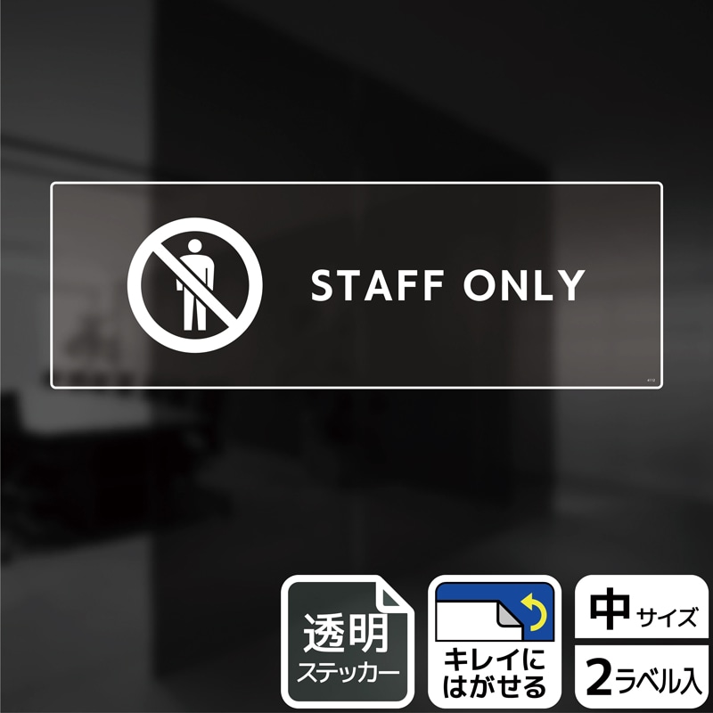 KALBAS 透明フィルムステッカー ヨコ中 STAFF ONLY KBK4112 1パック（ご注文単位1パック）【直送品】