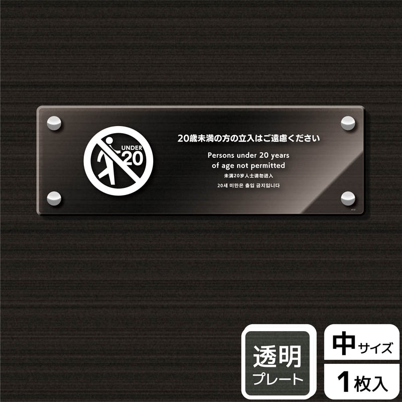 KALBAS 透明アクリルプレート ヨコ中 20歳未満の方の立入はご遠慮ください KAK4113 1パック（ご注文単位1パック）【直送品】