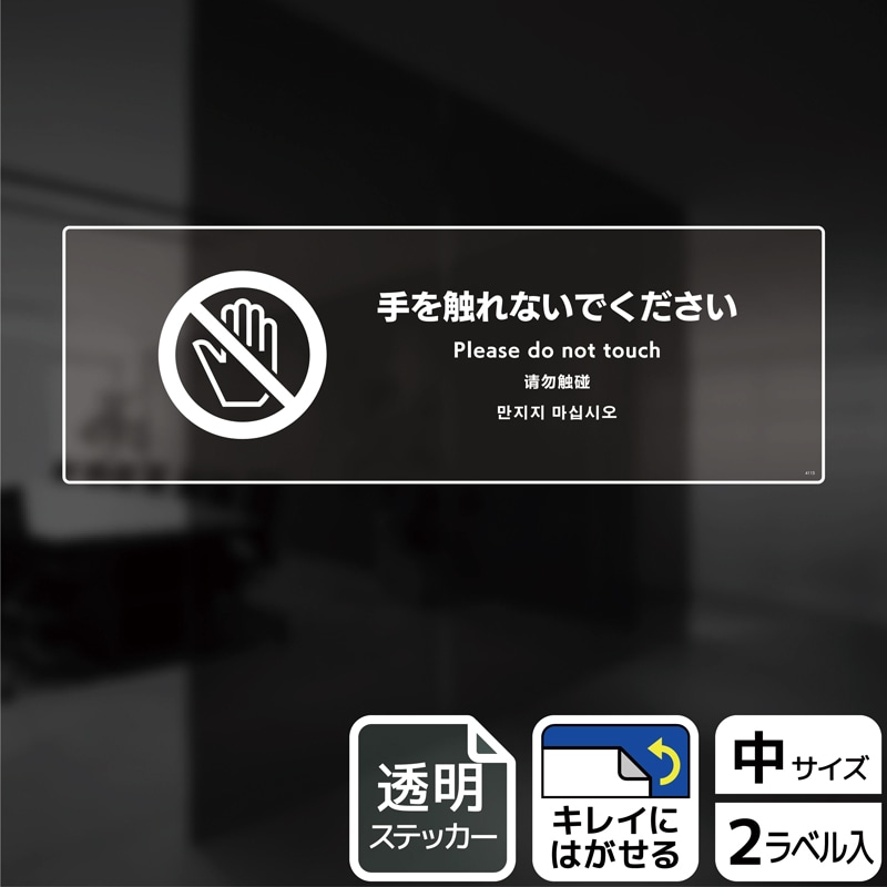 （株）KALBAS 透明フィルムステッカー　ヨコ中 手を触れないでください KBK4115 1パック（ご注文単位1パック）【直送品】