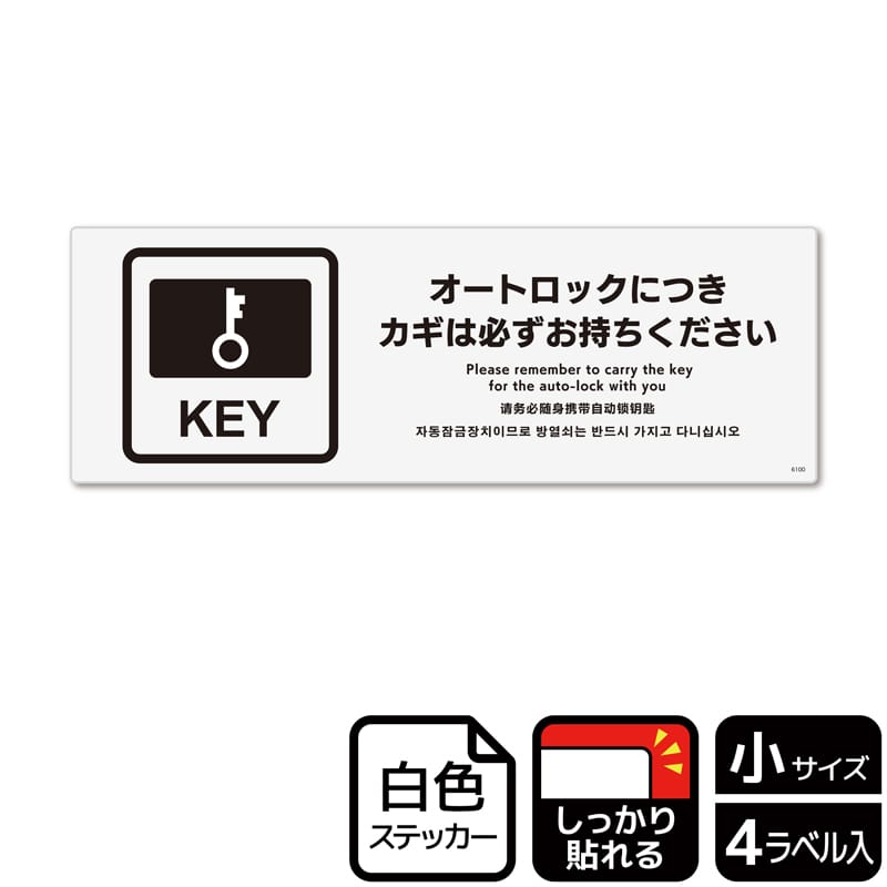 KALBAS ホワイトフィルムステッカー 強粘着 ヨコ小 オートロックにつきカギは必ず KFK6100 1パック（ご注文単位1パック）【直送品】