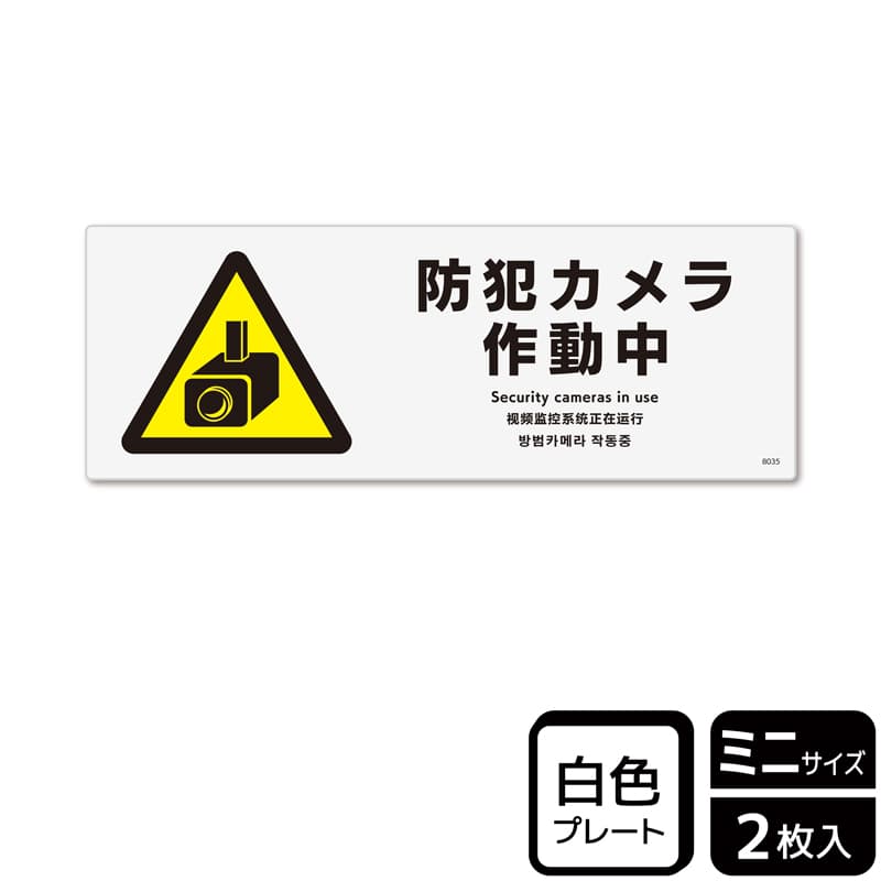(株)KALBAS プラスチックプレート ヨコミニ 防犯カメラ作動中 KTK8035 1パック(ご注文単位1パック)【直送品】