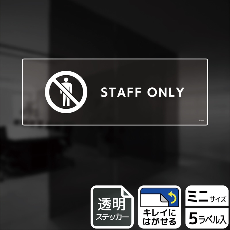 （株）KALBAS 透明フィルムステッカー　ヨコミニ STAFF　ONLY KBK8098 1パック（ご注文単位1パック）【直送品】