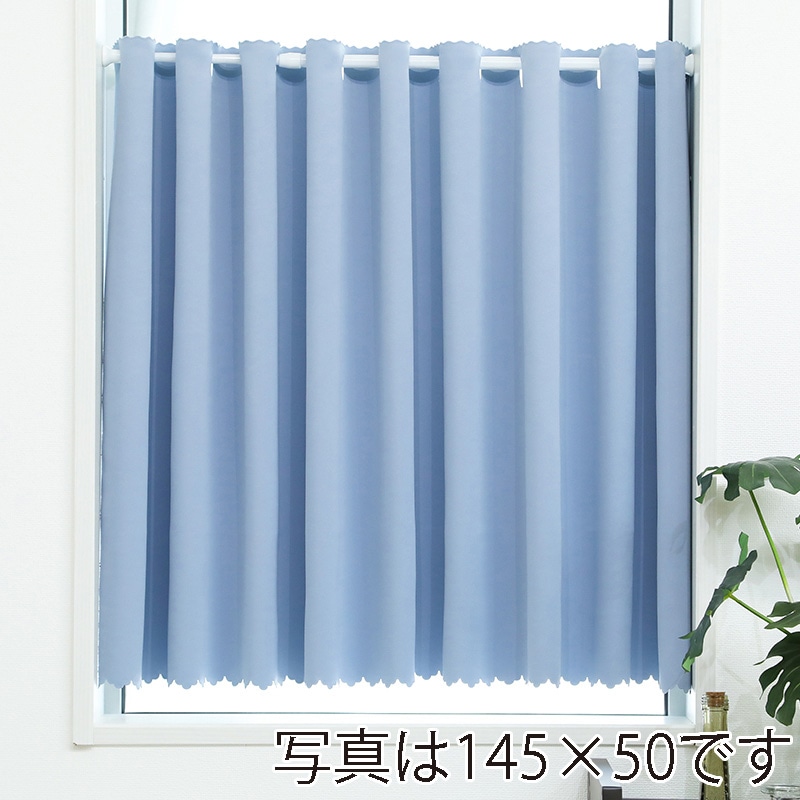 ユティック カフェカーテン　ドレープ　145×110 無地ブルー UCK-96 1枚（ご注文単位1枚）【直送品】